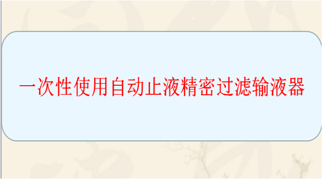 新形式输液器培训介绍(1)