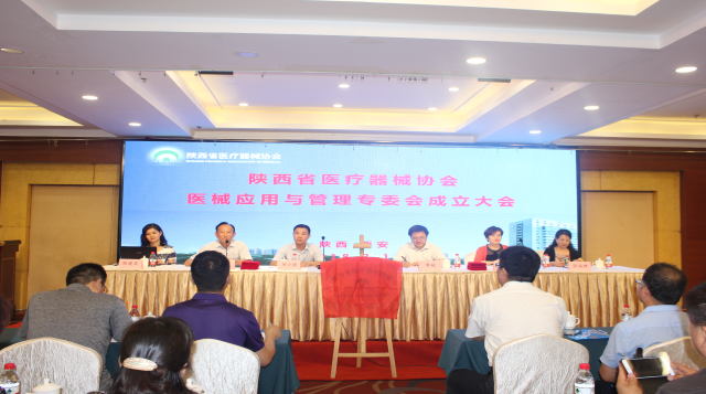陕西省医疗器械协会医械应用与管理专委员会成立