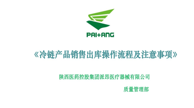 冷链操作流程