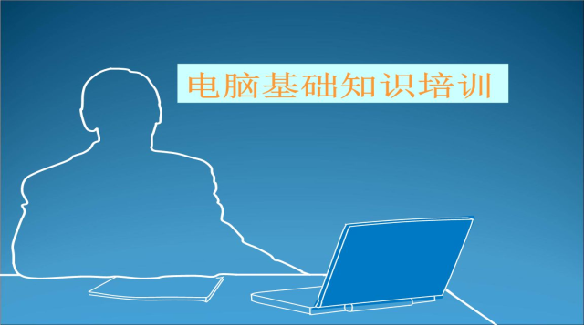 企业新员工计算机培训