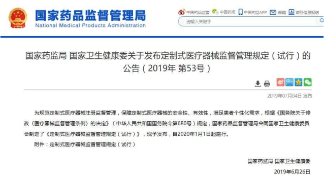 定制式医疗器械监督管理规定