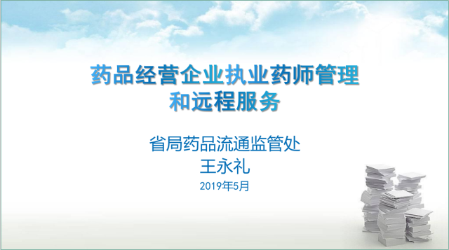执业药师管理和远程服务