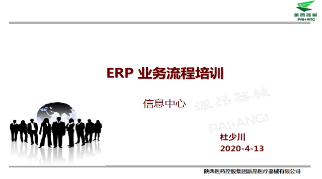 erp业务流程培训