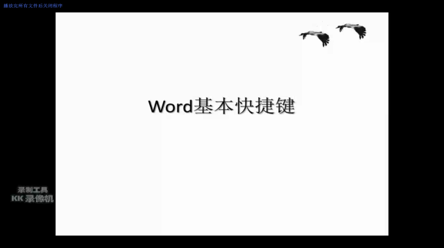 word基本快捷键