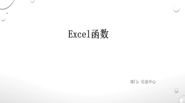 excel函数培训视频
