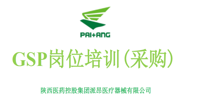 gsp培训-采购岗位《根据药品经营质量管理规范》