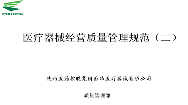 医疗器械经营质量管理规范2