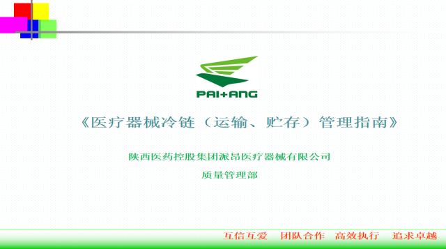 《医疗器械冷链（运输、贮存）管理指南》