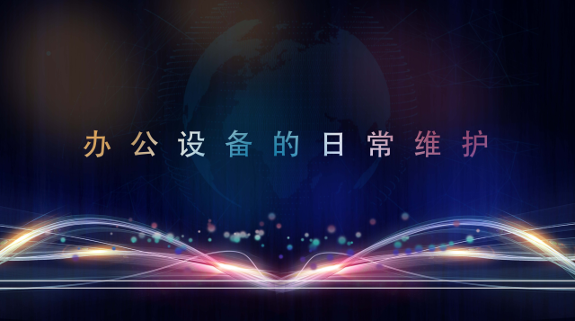 办公设备的日常维护
