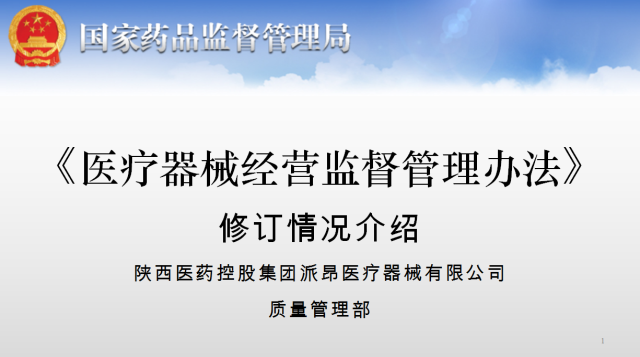 医疗器械经营监督管理办法第54号修订情况介绍