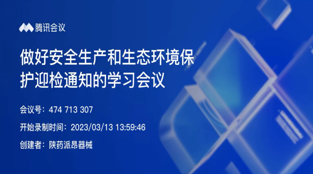 做好安全生产和生态环境保护迎检通知的学习会议