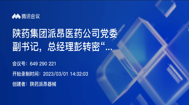 陕药集团派昂医药公司党委副书记，总经理彭转密“在派昂医药改革发展工作推进会上的讲话”会议精神的学习会