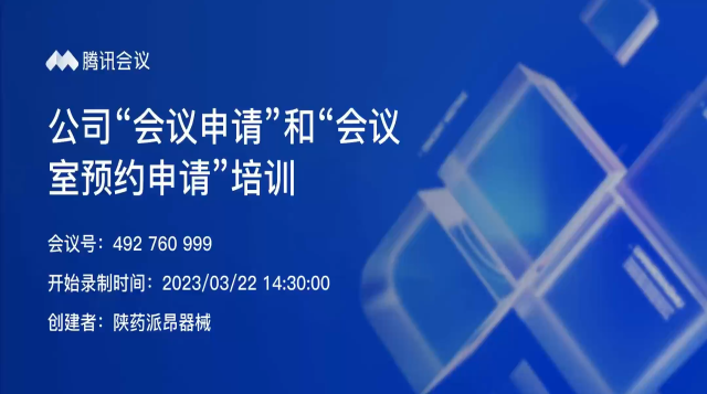 “会议申请”和“会议室预约系统使用培训