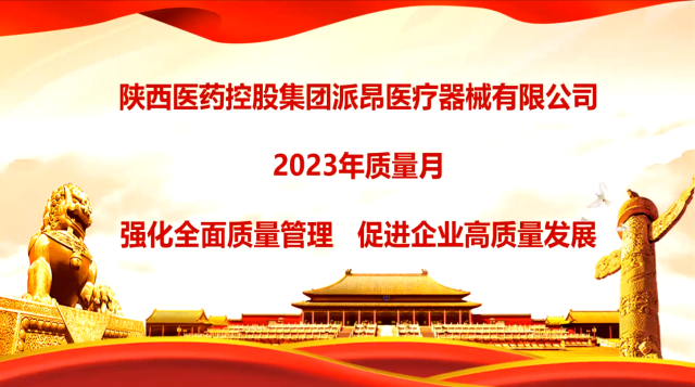2023年质量月强化全面质量管理，促进企业高质量发展