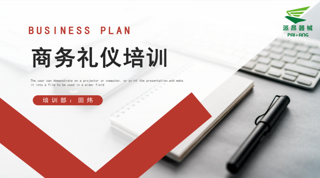 《商务礼仪》培训