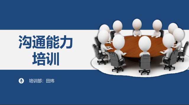《沟通技巧》培训